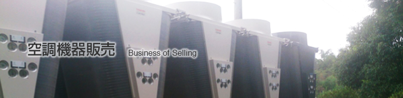 空調機器販売 Business of Selling